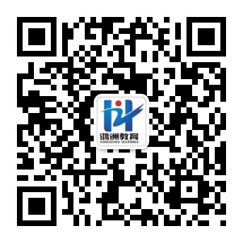 鸿洲教育 中文微信公众号